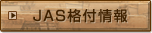 JAS格付情報：有機栽培バナナ