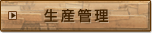 生産管理：有機栽培バナナ