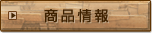 商品情報：有機栽培バナナ