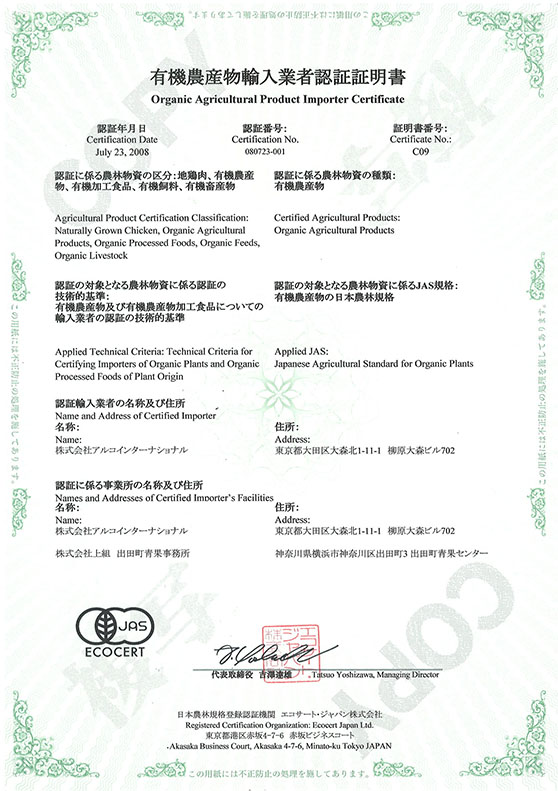 有機農産物輸入業者認証証明書